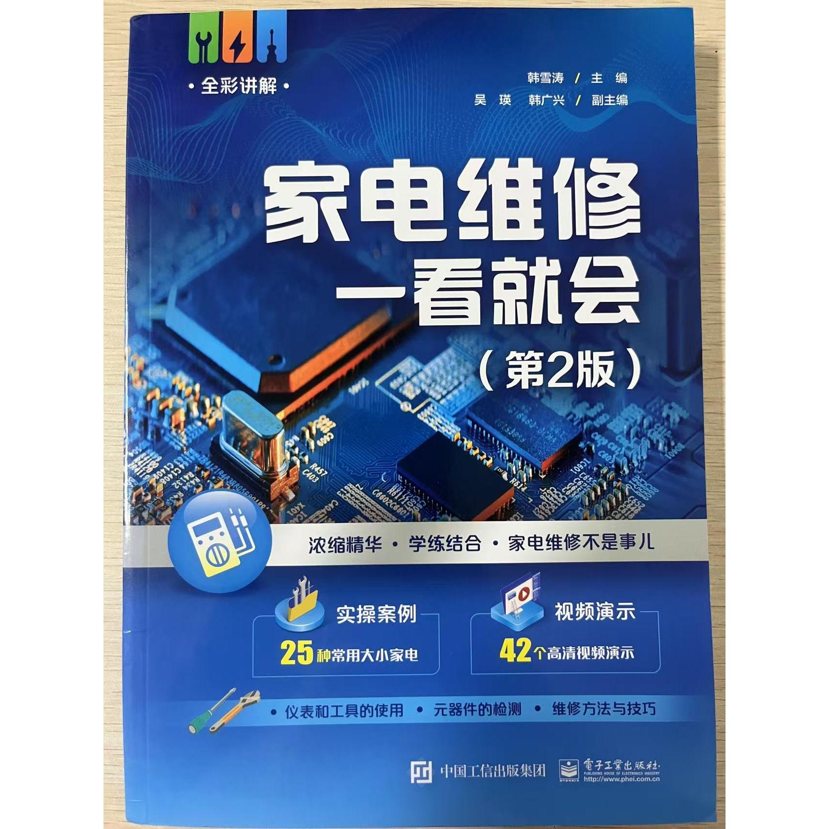 正版现货: 家电维修一看就会(第2版) 9787121463594 电子工业出版社