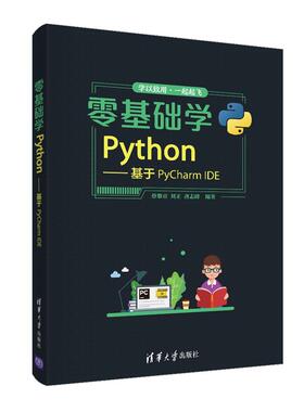 正版现货： 零基础学Python——基于PyCharm IDE 9787302560395 清华大学出版社 蔡黎亚、刘正、唐志峰