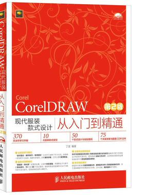 正版现货:CorelDRAW现代服装款式设计从入门到精通（第2版）（附光盘） 9787115381781 人民邮电出版社 丁雯　编著