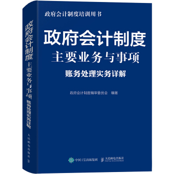 正版现货： 政府会计制度主要业务与事项账务处理实务详解 9787115494382 人民邮电出版社 审委员会 著，政府会计制度 编