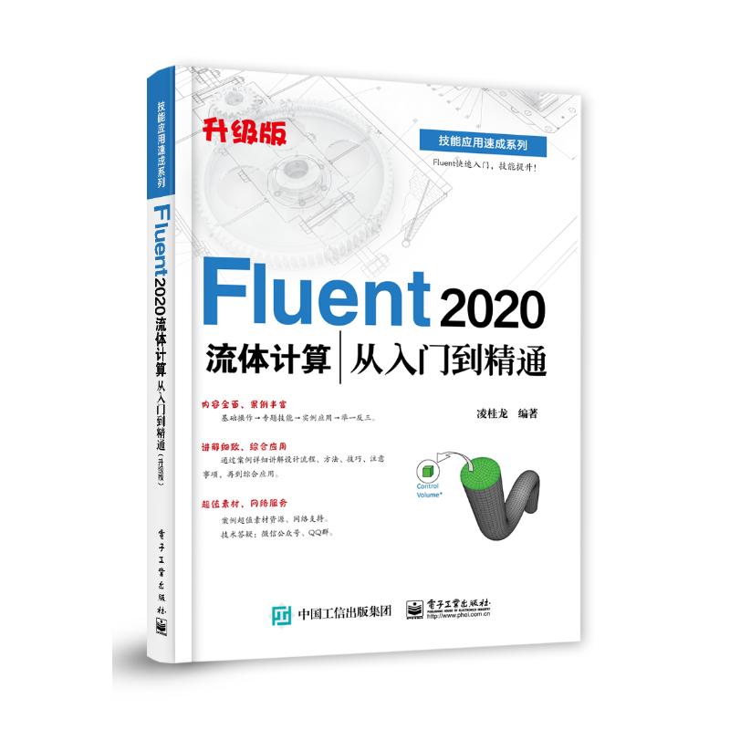正版现货 ANSYS Fluent 2024流体计算从入门到精通（升级版） 电子工业出版社 9787121491405