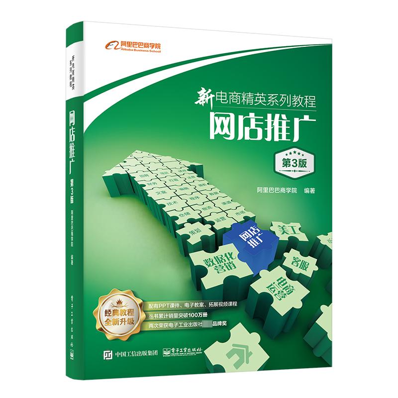 新电商精英系列教程:网店推广(第3版)