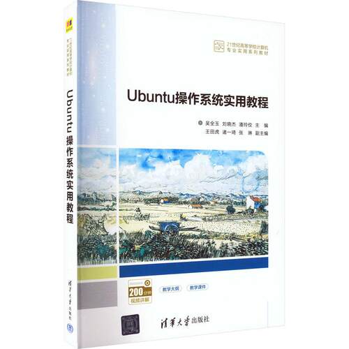 Ubuntu操作系统实用教程 9787302615545 清华大学出版社