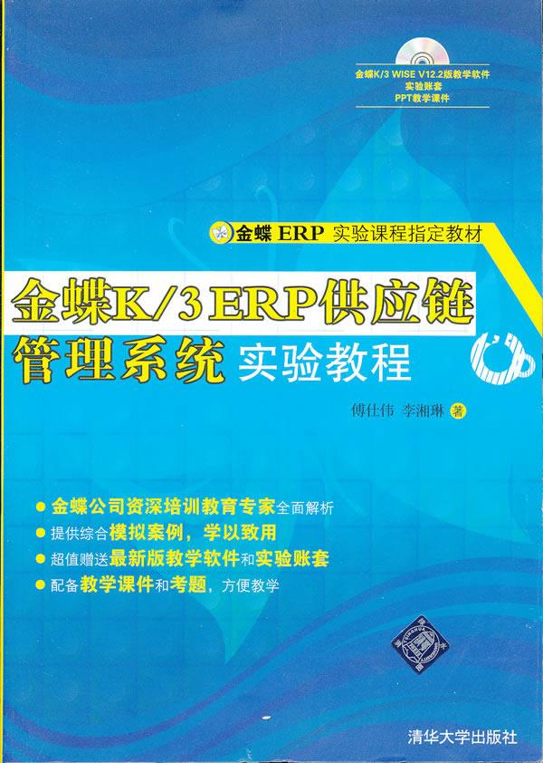 正版现货: 金蝶K3 ERP供应链管理系统实验教程 9787302307044 清华大学出版社 傅仕伟,李湘琳 著
