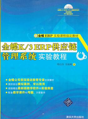 正版现货： 金蝶K3 ERP供应链管理系统实验教程 9787302307044 清华大学出版社 傅仕伟，李湘琳　著