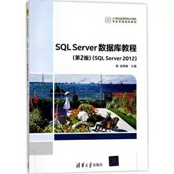 现货正版: SQLServer数据库教程(第2版)(SQLServer2012) 9787302468561 清华大学出版社