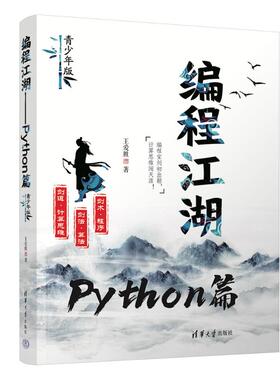 现货正版:编程江湖——PYTHON篇（青少年版）9787302642596清华大学出版社