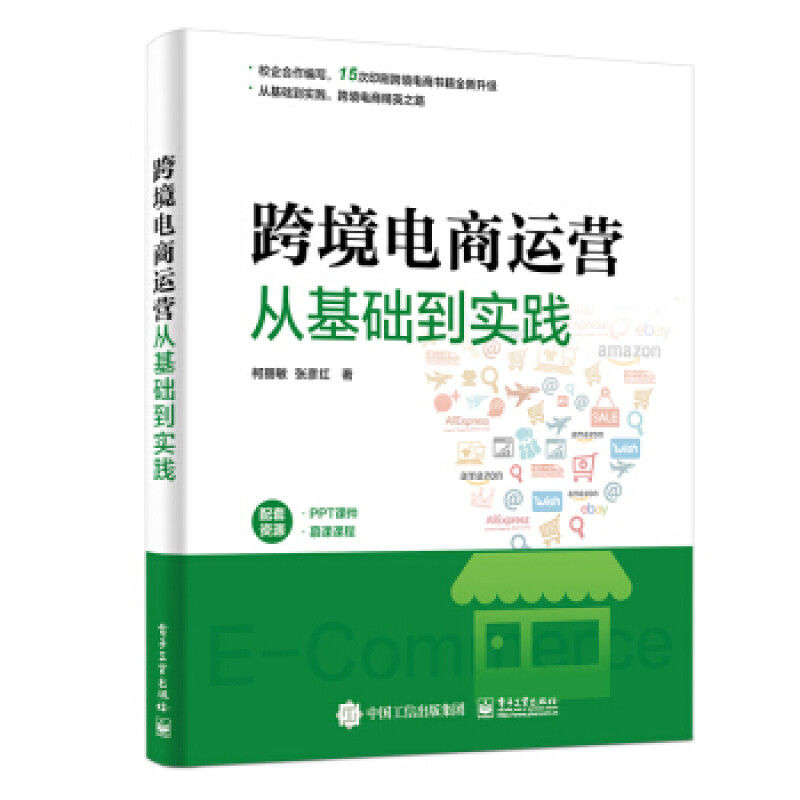 跨境电商运营从基础到实践 9787121391477 电子工业出版社