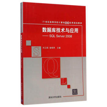 正版现货:数据库技术与应用——SQL Server 2008
