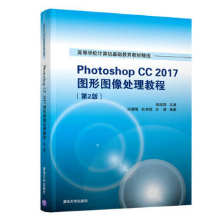 正版现货： Photoshop CC 2017 图形图像处理教程 （第2版）（高等学校计算机基础教育教材精选） 9787302523789 清华大学出版社