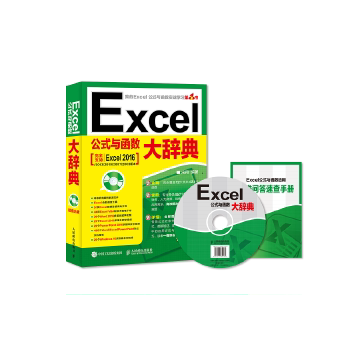 正版现货: Excel公式与函数大辞典(附光盘) 9787115463081 人民邮电出版社 宋翔