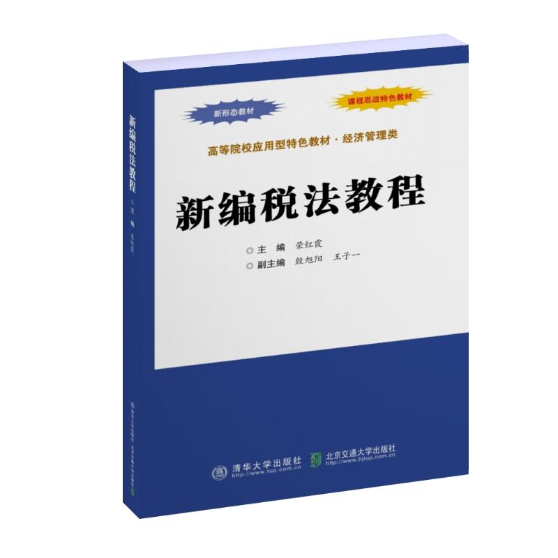 新编税法教程 9787512150805 北京交通大学出版社