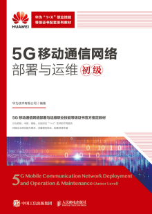 9787115601957人民邮电出版 初级 社 ：5G移动通信网络部署与运维 现货正版