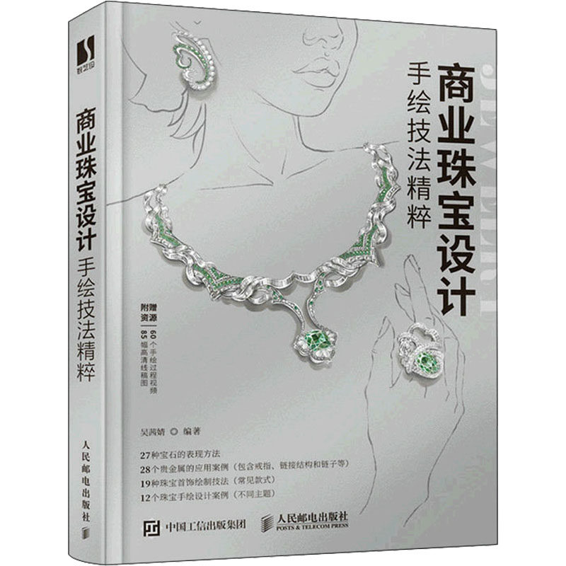 正版现货 商业珠宝设计手绘技法精粹9787115572127人民邮电出版社