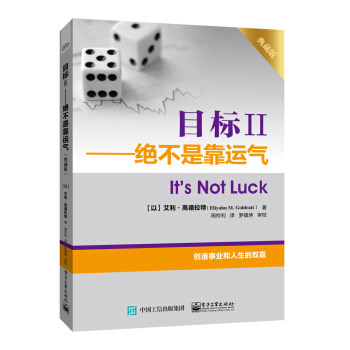 正版现货：  目标Ⅱ——绝不是靠运气（典藏版） 9787121362163 电子工业出版社 [以] Eliyahu，M.，Goldratt（艾利高德拉特）