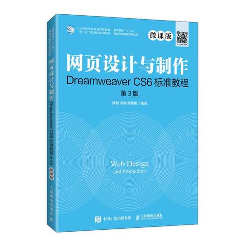 正版现货： 网页设计与制作Dreamweer CS6标准教程（微课版 第3版） 9787115555885 人民邮电出版社
