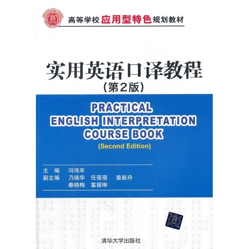 正版现货 实用英语口译教程(第2版) 清华大学出版社 9787302423331