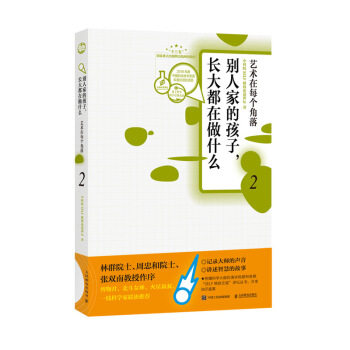 正版现货: 别人家的孩子,长大都在做什么2:艺术在每个角落 9787115510389 人民邮电出版社 SELF格致论道讲坛
