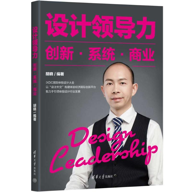 正版现货: 设计领导力 创新·系统·商业 9787302665977 清华大学出版社