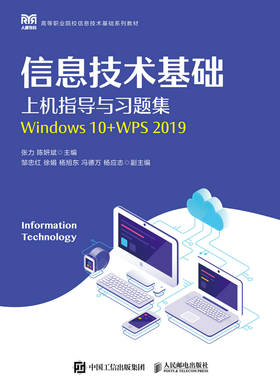 现货正版 :信息技术基础上机指导与习题集（Windows 10+WPS 2019）9787115597069人民邮电出版社