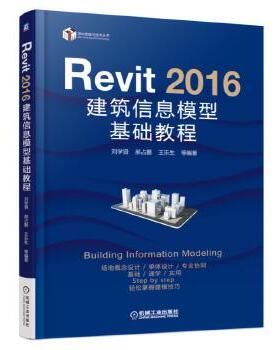 Revit 2016 建筑信息模型基础教程