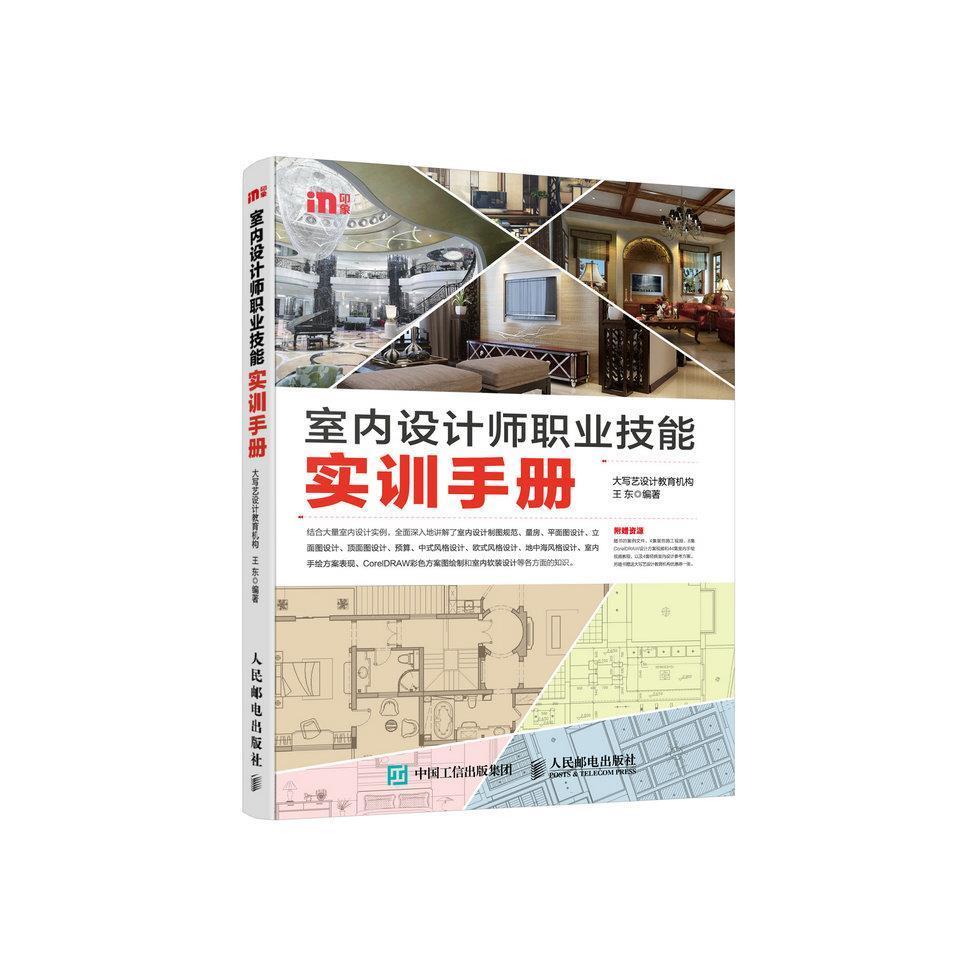 正版现货 室内设计师职业技能实训手册 人民邮电出版社 9787115386205