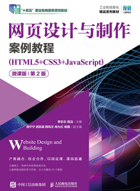 现货正版: 网页设计与制作案例教程(HTML5+CSS3+JavaScript) 微课版 第2版 9787115625694 人民邮电出版社