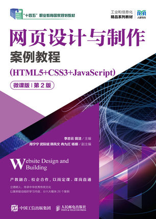 现货正版: 网页设计与制作案例教程(HTML5+CSS3+JavaScript) 微课版 第2版 9787115625694 人民邮电出版社