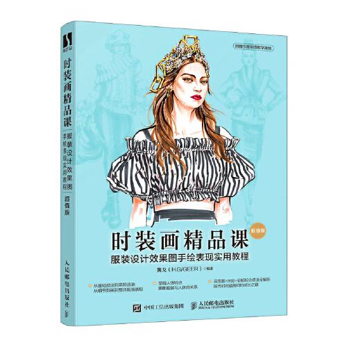 时装画精品课 服装设计效果图手绘表现实用教程（超值版）