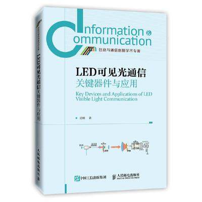 正版现货:LED可见光通信关键器件与应用9787115386977