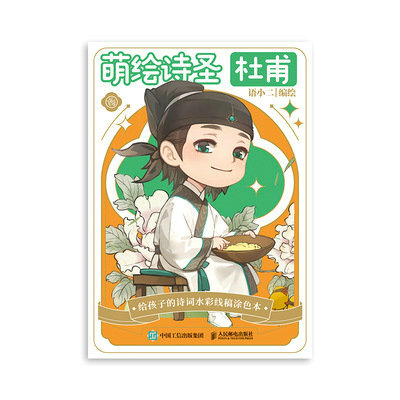 正版现货 萌绘诗圣杜甫 给孩子的诗词水彩线稿涂色本 人民邮电出版社 9787115620057