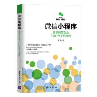 微信小程序 9787302464846 清华大学出版 社 现货： 分享微信创业2.0时代千亿红利 正版