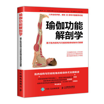 正版现货： 瑜伽功能解剖学：基于肌肉结构与功能的精准瑜伽体式图解 9787115480118 人民邮电出版社 [美]乔·安·史道格-琼斯(Jo