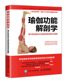 正版现货： 瑜伽功能解剖学：基于肌肉结构与功能的精准瑜伽体式图解 9787115480118 人民邮电出版社 [美]乔·安·史道格-琼斯(Jo