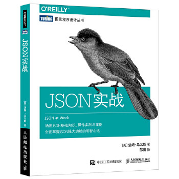 正版现货： JSON实战 9787115485557 人民邮电出版社 [美]汤姆·马尔斯(Tom Marrs)