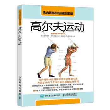 正版现货： 肌肉训练彩色解剖图谱：高尔夫运动 9787115450050 人民邮电出版社 [美] ·斯特里亚诺（Philip Striano） 著，徐晴颐