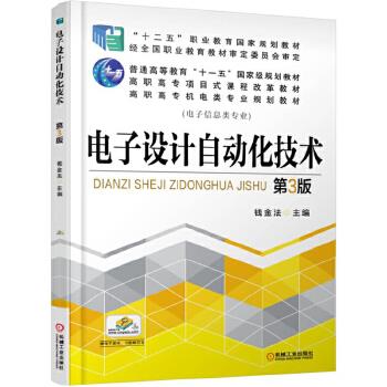 正版现货： 电子设计自动化技术 第3版 9787111522461 机械工业出版社 钱金法