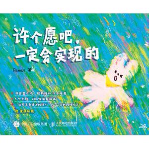 正版现货 许个愿吧 一定会实现的 人民邮电出版社 9787115683441