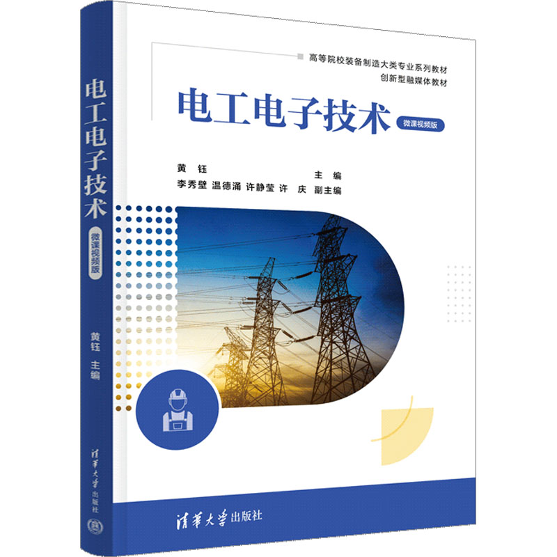 现货正版:电工电子技术 微课视频版9787302632566清华大学出版社