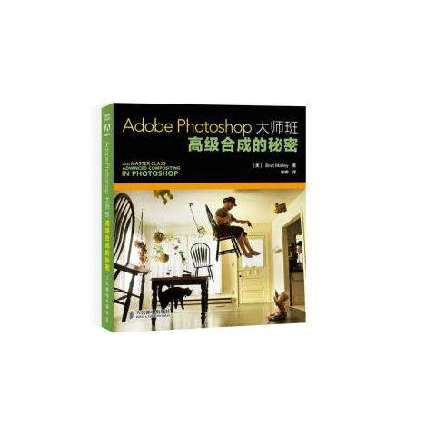 正版现货 Adobe Photoshop大师班 高级合成的秘密(彩印) 人民邮电出版社 9787115388162