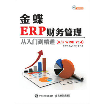 正版现货： 金蝶ERP财务管理从入门到精通 K3 WISE V14（附光盘） 9787115437358 人民邮电出版社 黄传禄  梁美仪 刘伯忠图片
