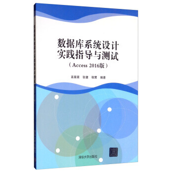 现货正版: 数据库系统设计实践指导与测试-(Access 2016版) 9787302536161 清华大学出版社