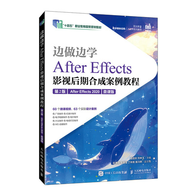 正版现货 边做边学 After Effects影视后期合成案例教程（第2版 After Effects 2020 微课版） 人民邮电出版社 9787115673930