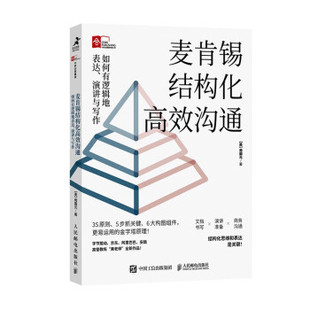 麦肯锡结构化高效沟通 人民邮电出版 如何有逻辑地表达 9787115612434 社 演讲与写作 现货正版