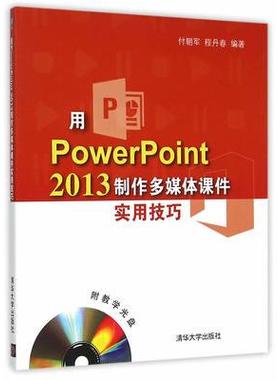 正版现货: 用PowerPoint 2013制作多媒体课件实用技巧 9787302403708 清华大学出版社