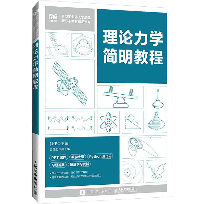 正版现货 理论力学简明教程 人民邮电出版社 9787115636614
