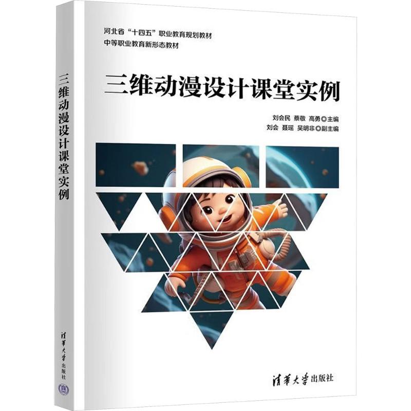 正版现货 三维动漫设计课堂实例 清华大学出版社 9787302684992