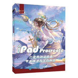 9787115587442人民邮电出版 现货正版 动漫插画专业技法与实例解析 Procreate二次元 社 iPad
