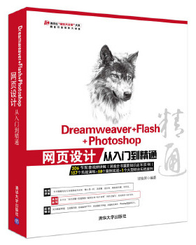 正版现货: Dreamweaver+Flash+Photoshop网页设计从入门到精通（配光盘） 9787302420484 清华大学出版社