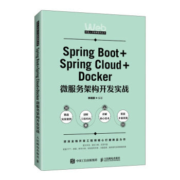 现货正版: Spring Boot+Spring Cloud+Docker微服务架构开发实战 9787115576590 人民邮电出版社